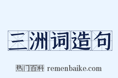 三洲词造句是什么意思的图片